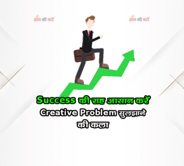 Success की राह आसान करें: Creative Problem सुलझाने की कला