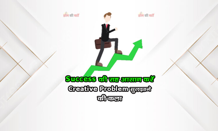 Success की राह आसान करें: Creative Problem सुलझाने की कला