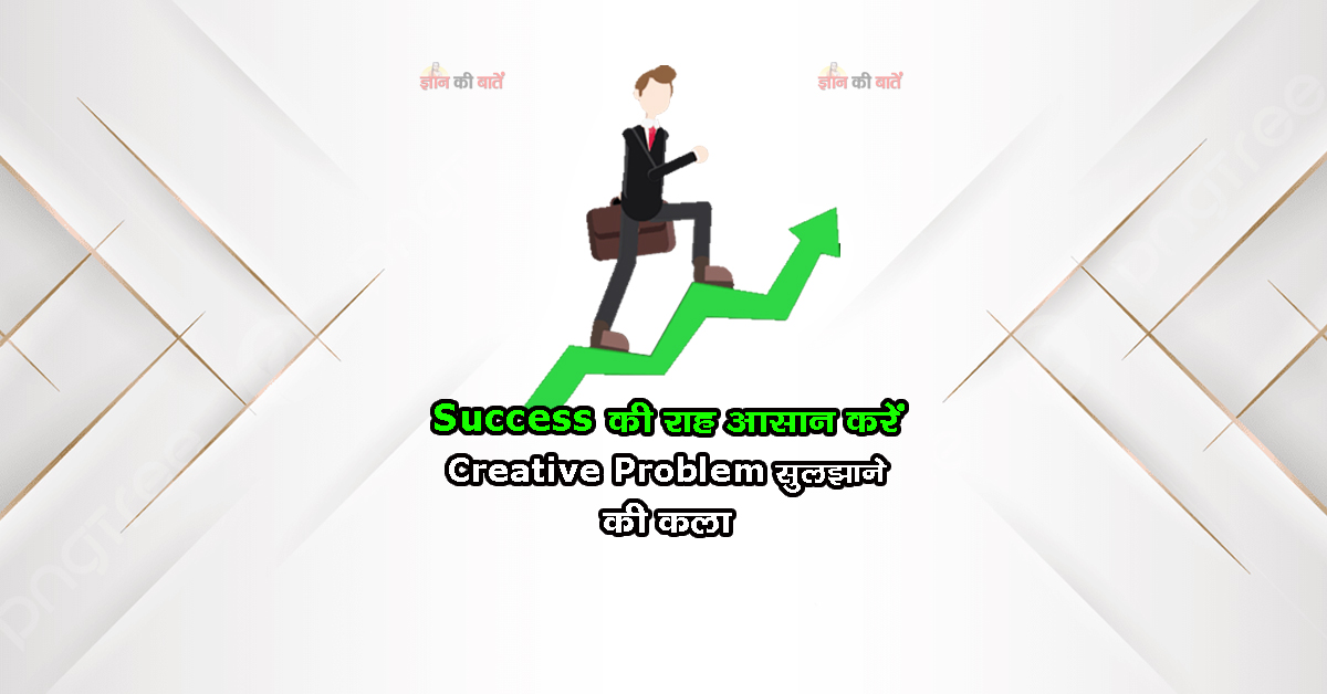 Success की राह आसान करें: Creative Problem सुलझाने की कला