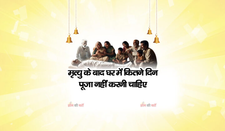 मृत्यु के बाद घर में कितने दिन पूजा नहीं करनी चाहिए