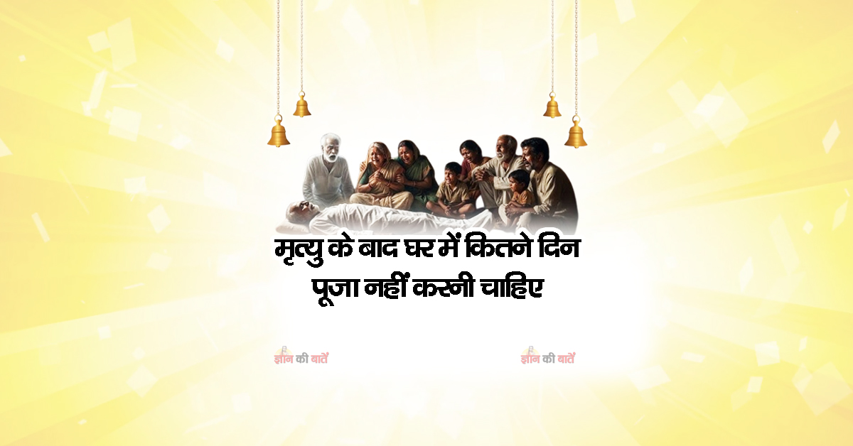मृत्यु के बाद घर में कितने दिन पूजा नहीं करनी चाहिए