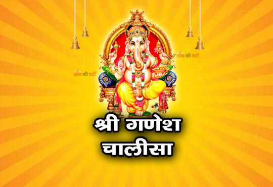 श्री गणेश चालीसा