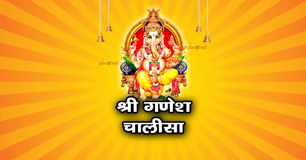 श्री गणेश चालीसा