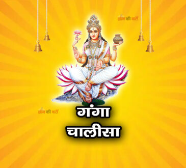 गंगा चालीसा