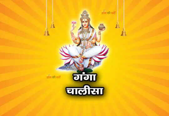 गंगा चालीसा