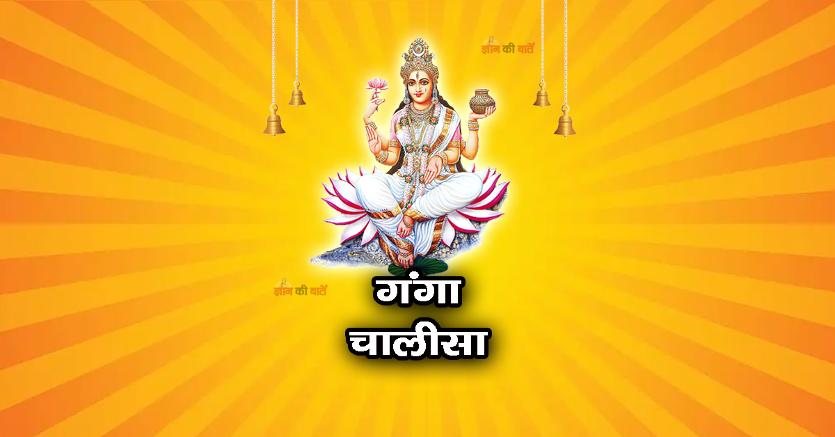गंगा चालीसा