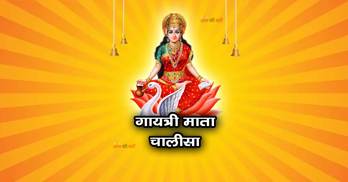 गायत्री माता चालीसा
