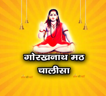 गोरखनाथ मठ चालीसा