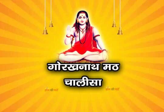 गोरखनाथ मठ चालीसा