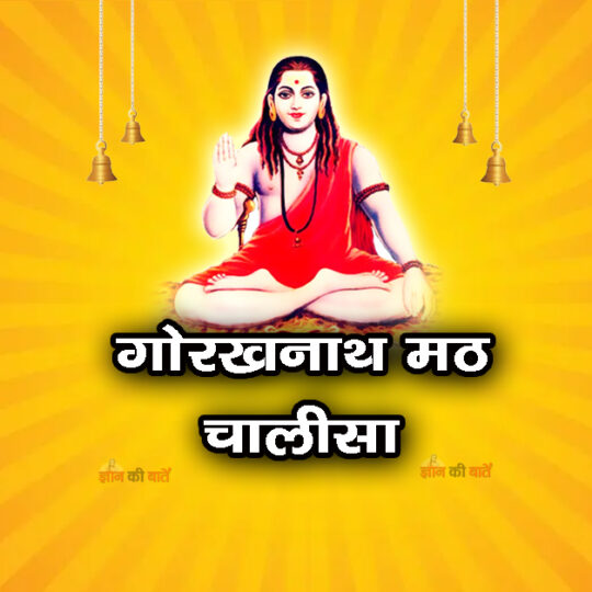 गोरखनाथ मठ चालीसा