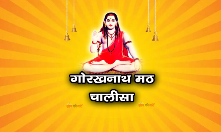 गोरखनाथ मठ चालीसा