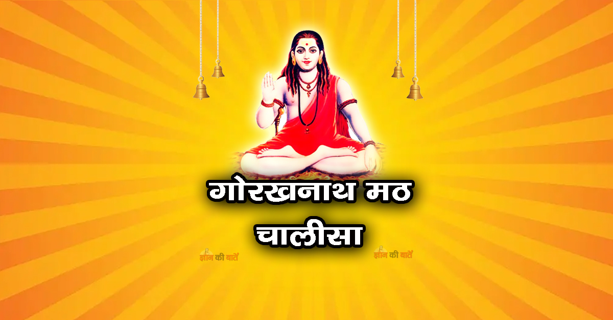गोरखनाथ मठ चालीसा