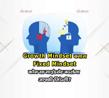 Growth Mindset बनाम Fixed Mindset:कौन सा माइंडसेट बदलेगा आपकी जिंदगी?