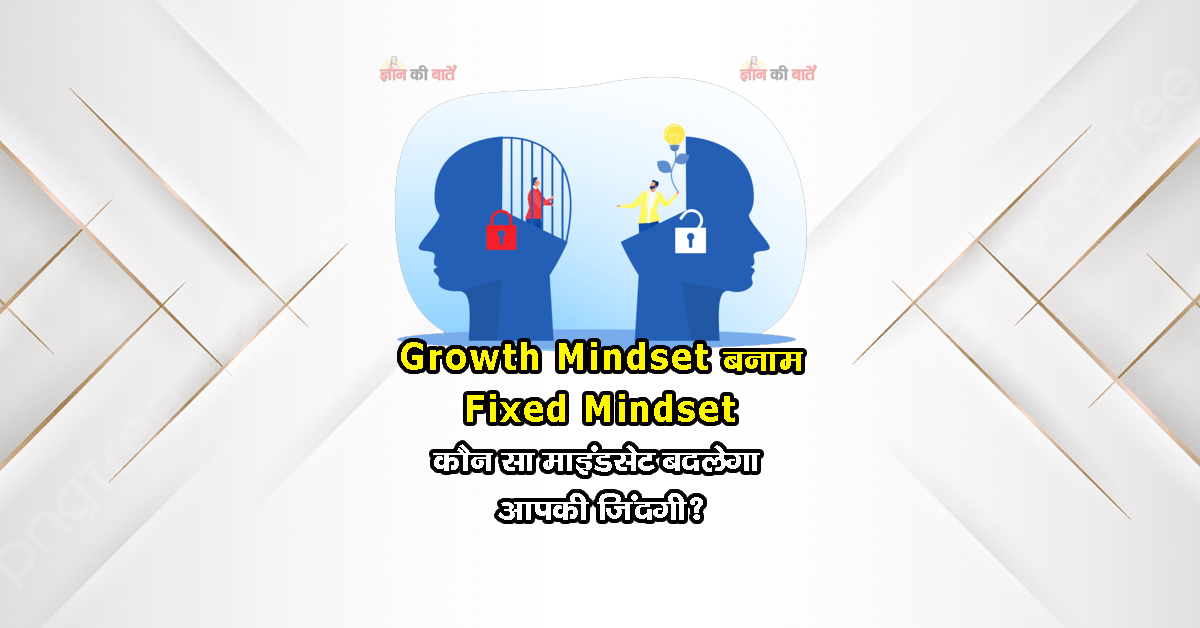 Growth Mindset बनाम Fixed Mindset:कौन सा माइंडसेट बदलेगा आपकी जिंदगी?