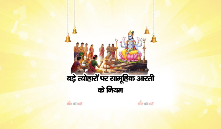 बड़े त्योहारों पर सामूहिक आरती के नियम