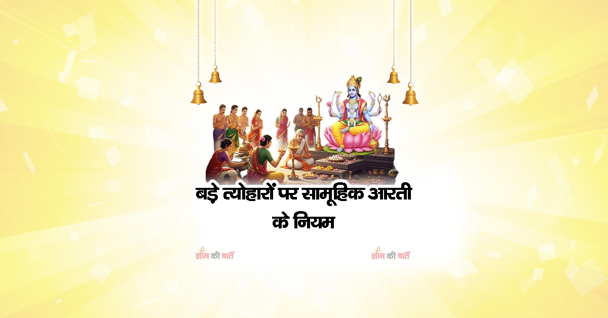 बड़े त्योहारों पर सामूहिक आरती के नियम