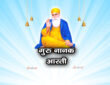 गुरु नानक आरती 