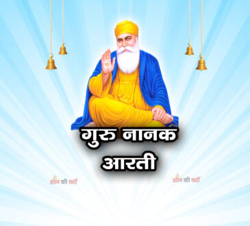 गुरु नानक आरती 