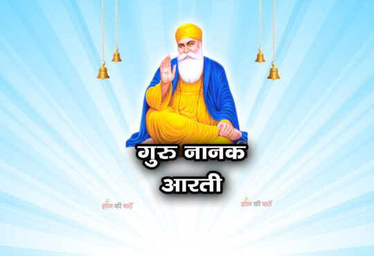 गुरु नानक आरती 