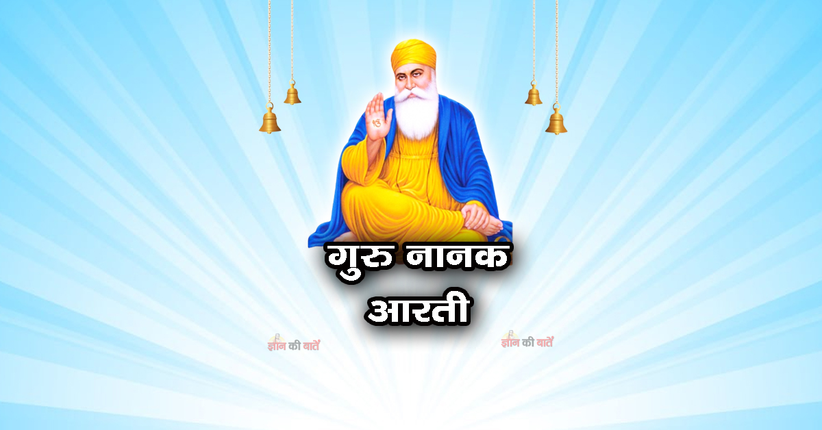गुरु नानक आरती