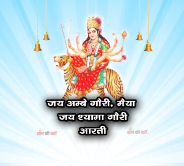 जय अम्बे गौरी, मैया जय श्यामा गौरी आरती
