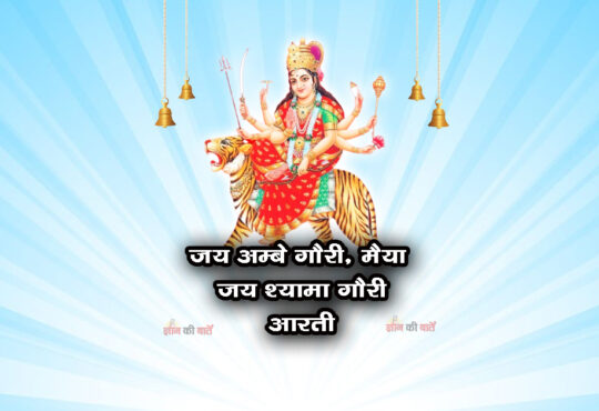 जय अम्बे गौरी, मैया जय श्यामा गौरी आरती