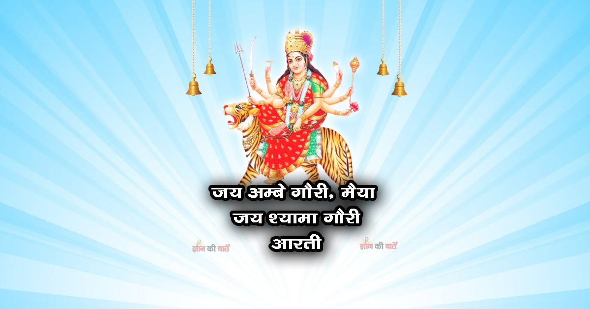 जय अम्बे गौरी, मैया जय श्यामा गौरी आरती