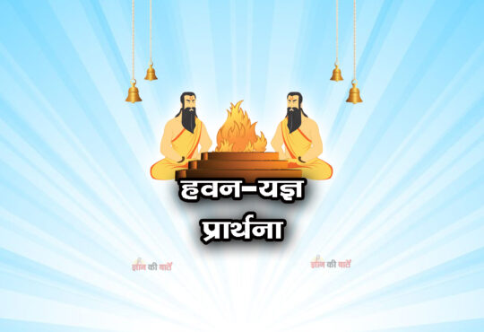 हवन-यज्ञ प्रार्थना: पूजनीय प्रभो हमारे 