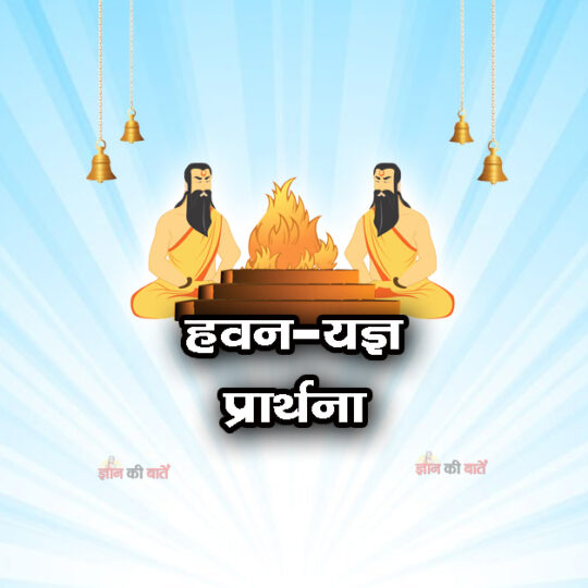 हवन-यज्ञ प्रार्थना: पूजनीय प्रभो हमारे 