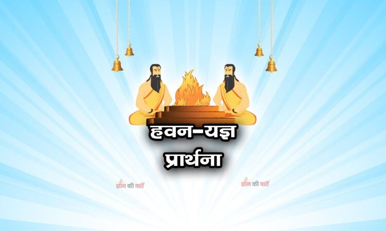 हवन-यज्ञ प्रार्थना: पूजनीय प्रभो हमारे 
