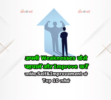 अपनी Weaknesses कैसे पहचानें और Improve करें जानिए Self-Improvement के Top 10 तरीके