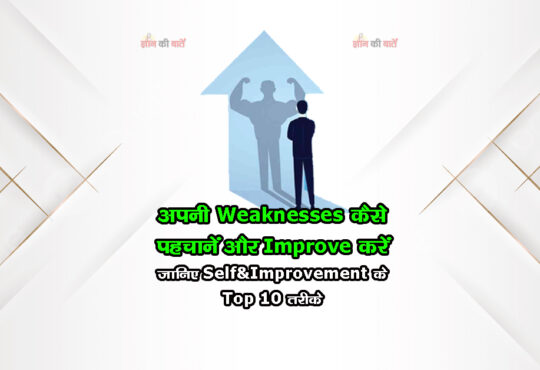 अपनी Weaknesses कैसे पहचानें और Improve करें जानिए Self-Improvement के Top 10 तरीके