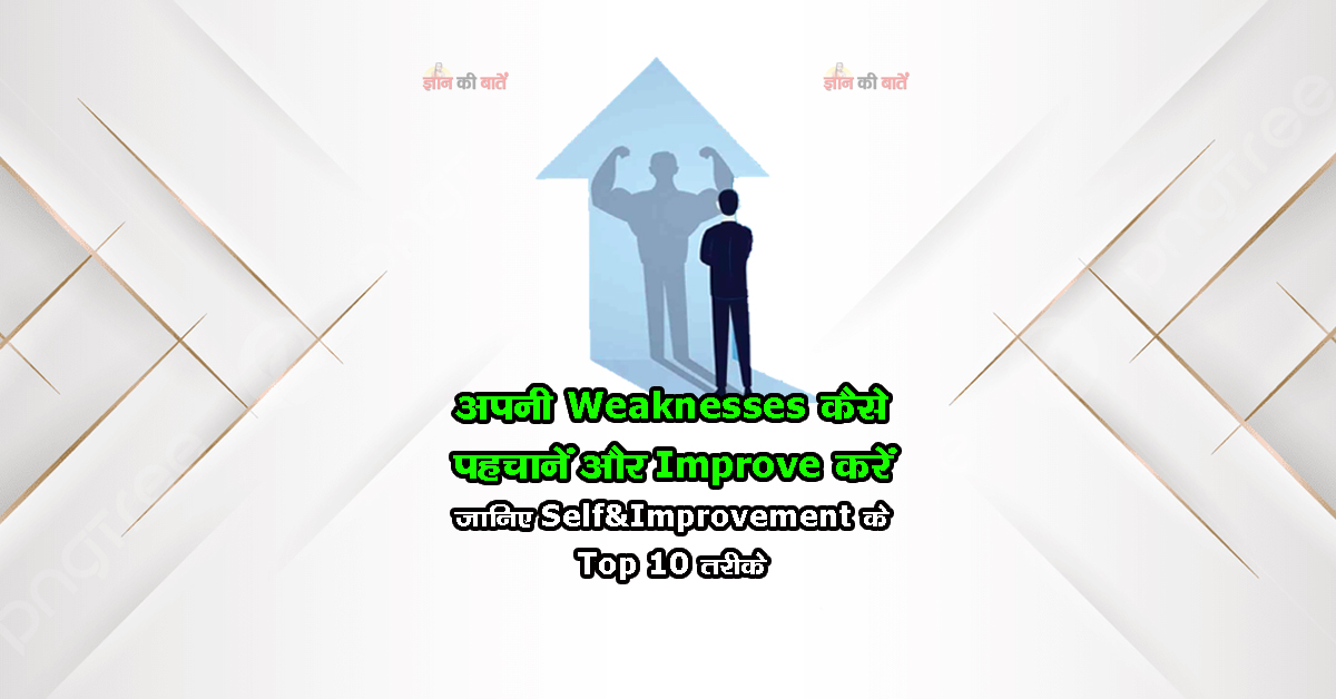 अपनी Weaknesses कैसे पहचानें और Improve करें जानिए Self-Improvement के Top 10 तरीके