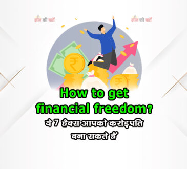 How to get financial freedom?ये 7 हैक्स आपको करोड़पति बना सकते हैं