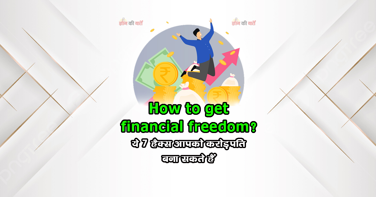 How to get financial freedom?ये 7 हैक्स आपको करोड़पति बना सकते हैं