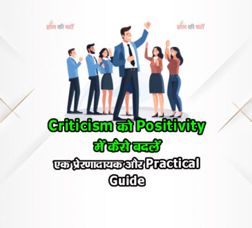 criticism को positivity में कैसे बदलें: एक प्रेरणादायक और practical guide