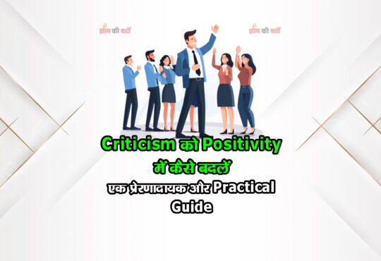 criticism को positivity में कैसे बदलें: एक प्रेरणादायक और practical guide
