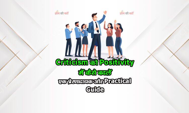 criticism को positivity में कैसे बदलें: एक प्रेरणादायक और practical guide