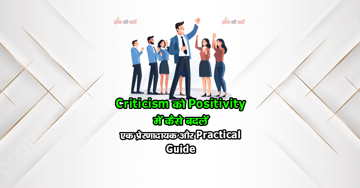 criticism को positivity में कैसे बदलें: एक प्रेरणादायक और practical guide