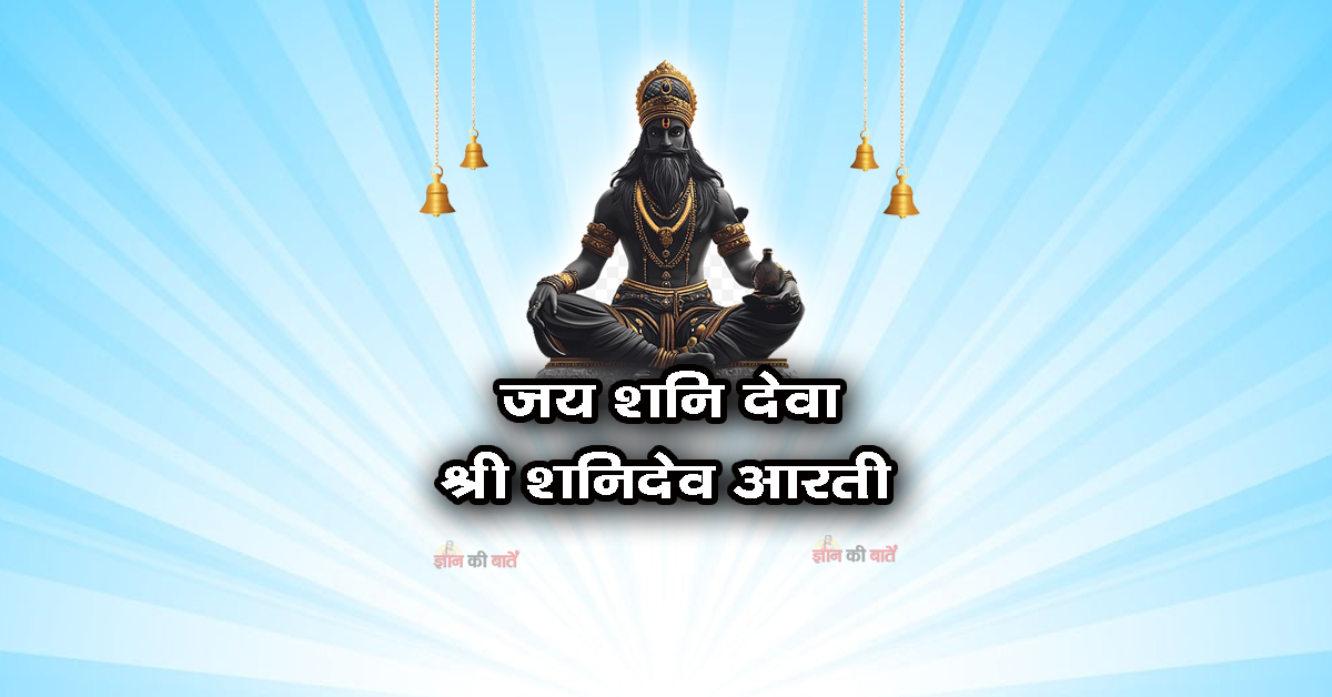 जय शनि देवा - श्री शनिदेव आरती