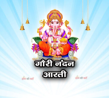 जय हो जय जय है गौरी नंदन आरती