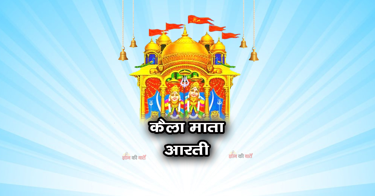 कैला माता आरती: ओम जय कैला रानी