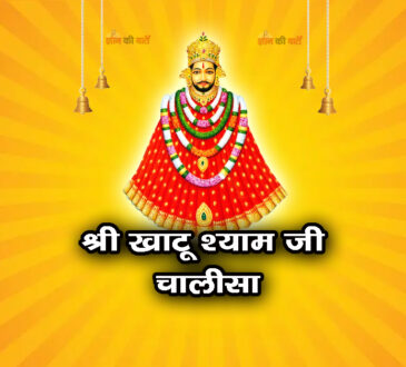 श्री खाटू श्याम जी चालीसा