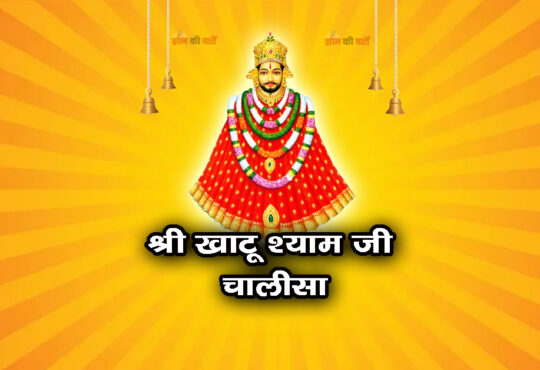 श्री खाटू श्याम जी चालीसा