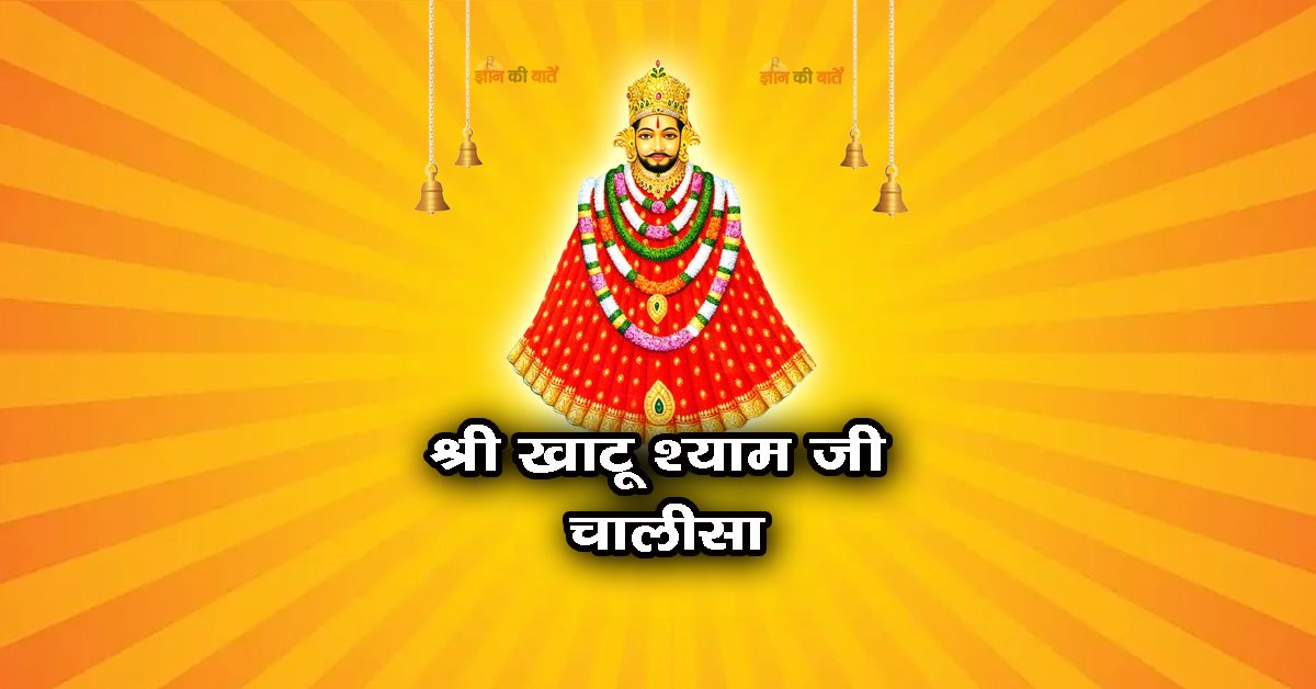 श्री खाटू श्याम जी चालीसा