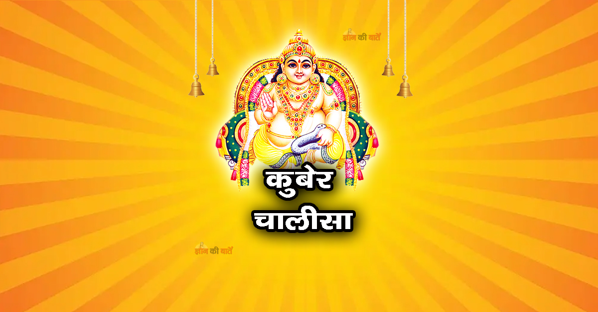 कुबेर चालीसा