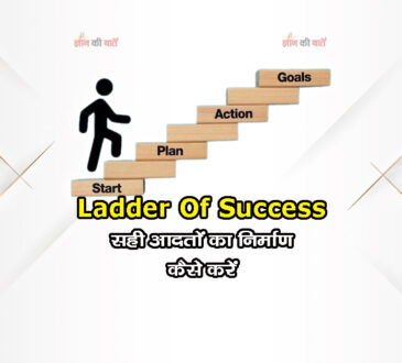 Ladder Of Success: सही आदतों का निर्माण कैसे करें