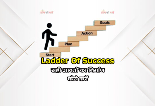 Ladder Of Success: सही आदतों का निर्माण कैसे करें