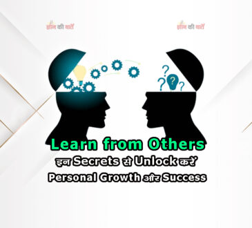 Learn from Others: इन Secrets से Unlock करें Personal Growth और Success