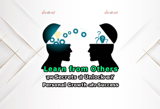 Learn from Others: इन Secrets से Unlock करें Personal Growth और Success